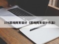 丰城178游戏网页设计（游戏网页设计作品）