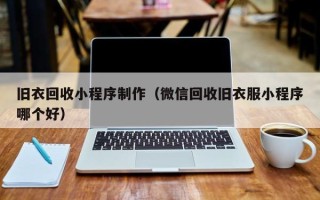 丰城旧衣回收小程序制作（微信回收旧衣服小程序哪个好）