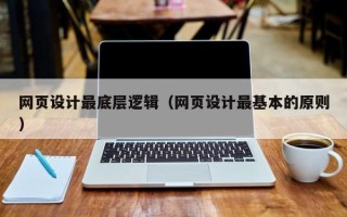 丰城网页设计最底层逻辑（网页设计最基本的原则）