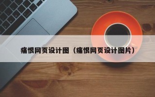 丰城痛恨网页设计图（痛恨网页设计图片）