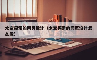 丰城太空探索的网页设计（太空探索的网页设计怎么做）