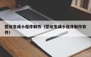 丰城壁纸生成小程序制作（壁纸生成小程序制作软件）