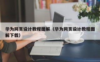 丰城华为网页设计教程图解（华为网页设计教程图解下载）