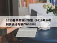 丰城2019春网页设计答案（2019年10月网页设计与制作06386）
