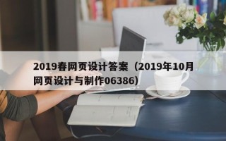 丰城2019春网页设计答案（2019年10月网页设计与制作06386）