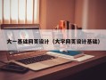 丰城大一基础网页设计（大学网页设计基础）