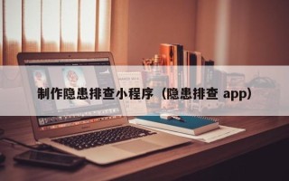 丰城制作隐患排查小程序（隐患排查 app）