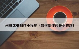 丰城问答之书制作小程序（如何制作问答小程序）