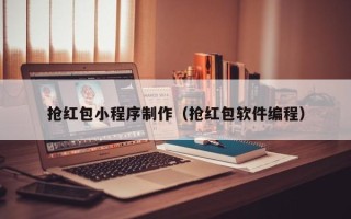 丰城抢红包小程序制作（抢红包软件编程）