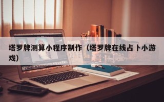丰城塔罗牌测算小程序制作（塔罗牌在线占卜小游戏）