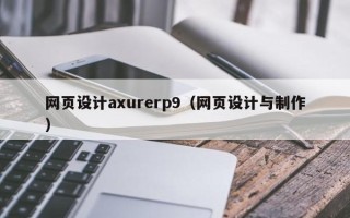 丰城网页设计axurerp9（网页设计与制作）