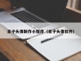 丰城亲子头像制作小程序（亲子头像软件）