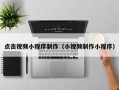 丰城点击视频小程序制作（小视频制作小程序）