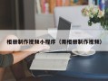 丰城相册制作视频小程序（用相册制作视频）