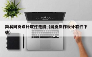 丰城简易网页设计软件电脑（网页制作设计软件下载）